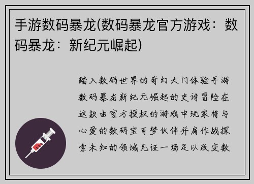 手游数码暴龙(数码暴龙官方游戏：数码暴龙：新纪元崛起)