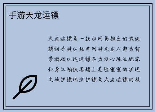 手游天龙运镖
