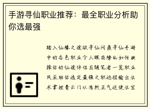 手游寻仙职业推荐：最全职业分析助你选最强