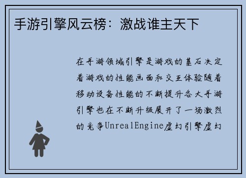 手游引擎风云榜：激战谁主天下