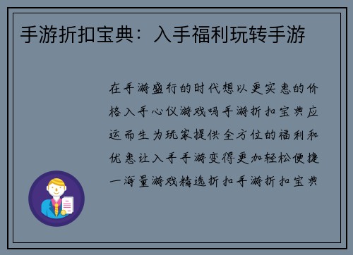 手游折扣宝典：入手福利玩转手游