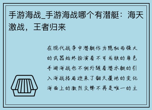 手游海战_手游海战哪个有潜艇：海天激战，王者归来