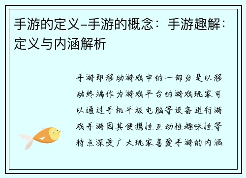 手游的定义-手游的概念：手游趣解：定义与内涵解析