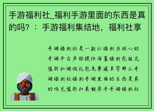 手游福利社_福利手游里面的东西是真的吗？：手游福利集结地，福利社享尽福利盛宴