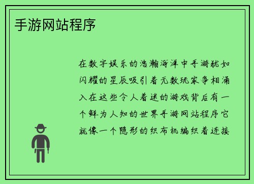 手游网站程序