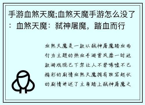 手游血煞天魔;血煞天魔手游怎么没了：血煞天魔：弑神屠魔，踏血而行