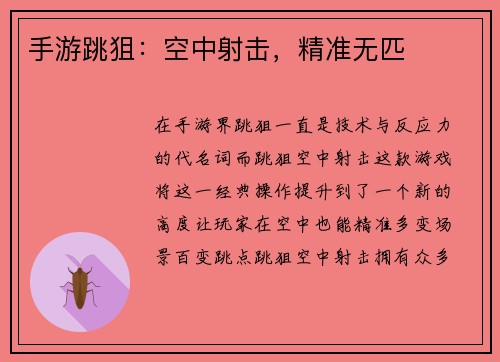 手游跳狙：空中射击，精准无匹