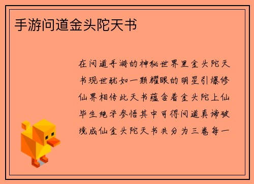 手游问道金头陀天书