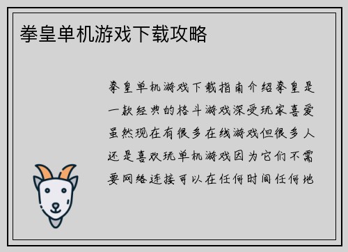 拳皇单机游戏下载攻略