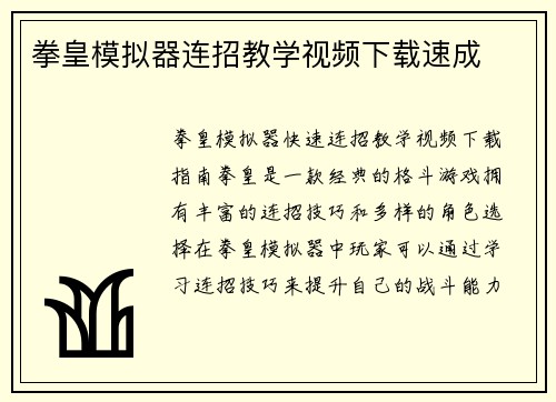 拳皇模拟器连招教学视频下载速成