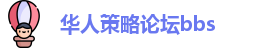华人策略论坛bbs
